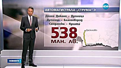 България на път да загуби стотици милиони за "Струма" - централна емисия