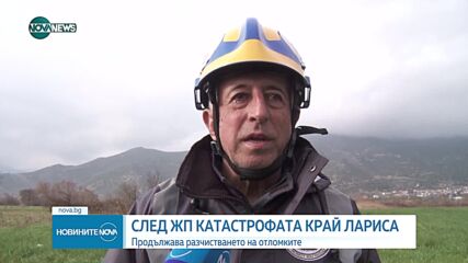 СЛЕД ВЛАКОВАТА КАТАСТРОФА: Хората в неизвестност може да са около 40
