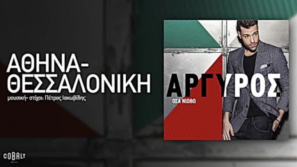 Κωνσταντίνος Αργυρός - Αθήνα , Θεσσαλονίκη - Атина , Солун