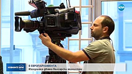 В ЕВРОПАРЛАМЕНТА: Изслушаха двама български министри