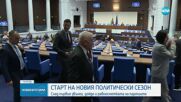 С минута мълчание и химните на България и ЕС: Започна първото заседание на НС за 2024 г.