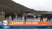 Стотици сърби протестираха на границата с Косово