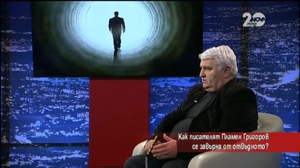 Как писателят Пламен Григоров се завърна от отвъдното?