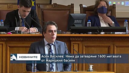 Асен Василев: Няма да затваряме 1600 мегавата от Маришкия басейн