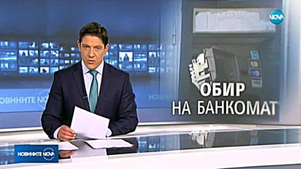 С НЕИЗВЕСТНА ТЕХНИКА: Разбиха банкомат в Плевен