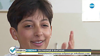 Американски тийнейджъри учат и живеят в приемни семейства у нас