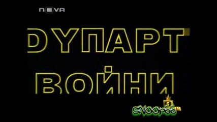 Господари На Ефира - Волен Скайлоукър-Междупартийни Войни High Quality 01.04.2008