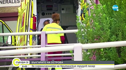 Какви ограничения очакват българите на британския трудов пазар