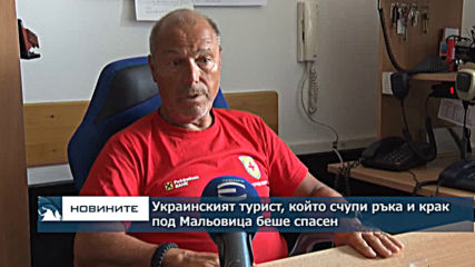 Украинският турист, който счупи ръка и крак под Мальовица беше спасен