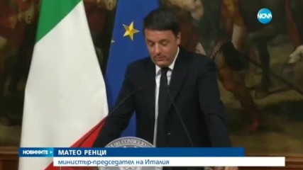 Италианският премиер подава оставка след провал на референдума