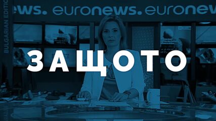 Една година Euronews Bulgaria – събитията, които имат значение