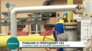 Румъния става най-големият производител на природен газ в ЕС