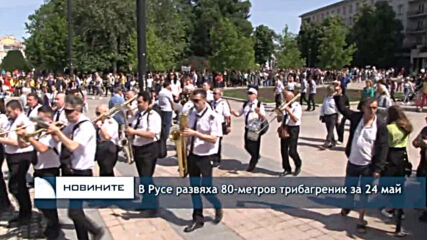 В Русе развяха 80-метров трибагреник за 24 май