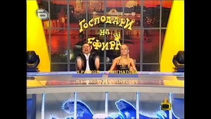 Господари на Ефира - 19 - 11 - 2009, част 2