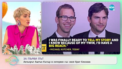Аштън Къчър с първо интервю със своя близнак, страдащ от церебрална парализа