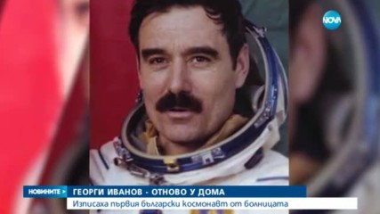 Изписаха космонавта Георги Иванов от ВМА