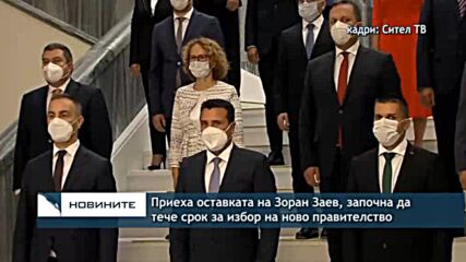 Приеха оставката на Зоран Заев, започва да тече срок за избор на ново правителство