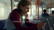 АБВ Поща - Помага ни да останем заедно!