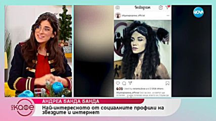 Андреа Банда Банда - Най - интересното от социалните профили на звездите - На кафе (19.12.2018)