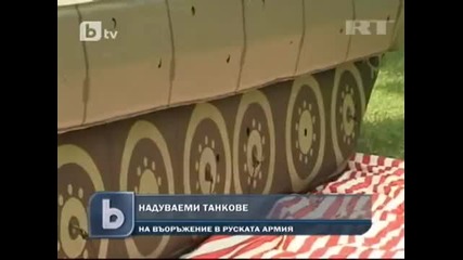 Надуваеми танкове в Руската армия