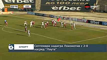 Септември надигра Локомотив с 2:0 насред "Лаута"