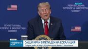 „Екзистенциална война“: САЩ и Иран размениха удари по военни обекти, Вашингтон възобнови морската блокада