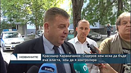 Красимир Каракачанов: Сидеров хем иска да бъде във властта, хем да я контролира
