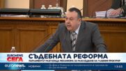 Депутатите дебатират по промените в Закона за съдебната власт