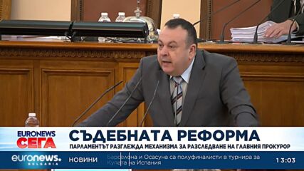 Депутатите дебатират по промените в Закона за съдебната власт