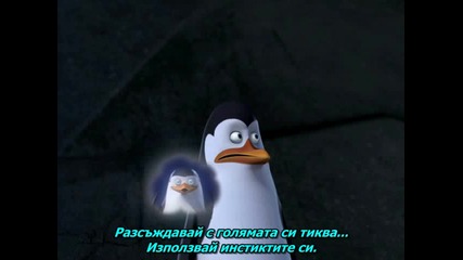 The Penguins of Madagascar - 01x11 - The Hidden Бг Превод