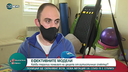 ДА ЖИВЕЕШ С АУТИЗЪМ: Индивидуалният подход и подходящата терапия са най-важни