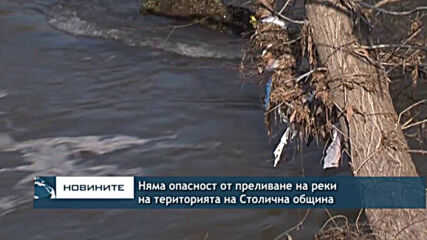 Няма опасност от преливане на реки на територията на Столична община