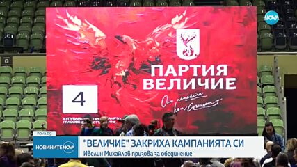 "Величие" закри предизборната си кампания: Кандидатите за депутати призоваха за обединение