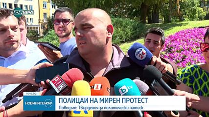Полицейска демонстрация пред НС заради твърдения за политически натиск