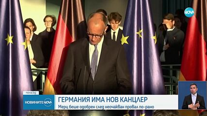 От втория път: Бундестагът избра Фридрих Мерц за канцлер на Германия