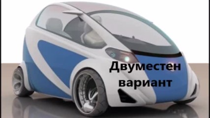 Zero emmision Two seats electric city car with regenerative brakes