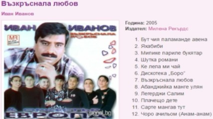 Иван Иванов - Възкръснала любов 2005г.