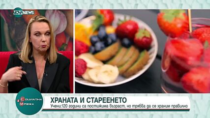 Каква е връзката между храната и стареенето