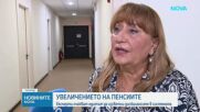 Нови размери на пенсиите: Какво се променя от 1 юли