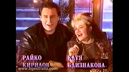 Катя Близнакова и Райко Кирилов - Нека бъдем двама (1995)