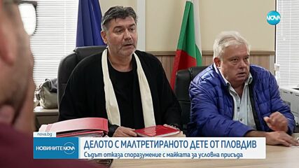 Съдът отхвърли споразумението между прокуратурата и майката на малтретираното дете в Пловдив