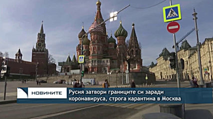 Русия затвори границите си заради коронавируса, в Москва е въведена строга карантина
