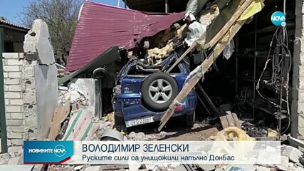 Зеленски: Руските сили са унищожили напълно Донбас