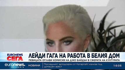 Лейди Гага става съветник на Байдън