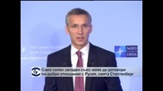 Новият генерален секретар на НАТО заяви, че само силен съюз може да договори по-добри отношения с Русия