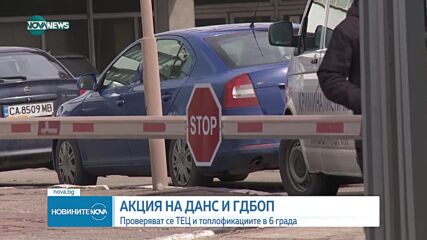 ГДБОП и ДАНС влязоха в няколко ТЕЦ-а и топлофикации в 6 града