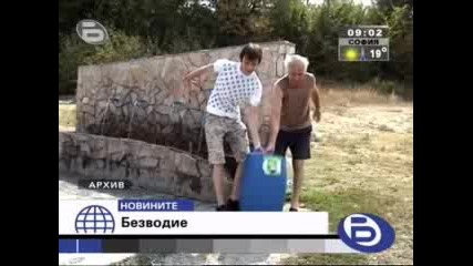 Опастност От Безводие У Нас !!!