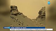 Апарат на НАСА засне скалист район на Марс