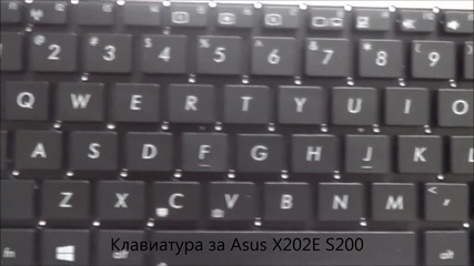 Нова клавиатура за Asus X202e S200 от Screen.bg