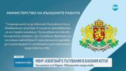МВнР предупреждава: Избягвайте пътувания до Близкия изток
